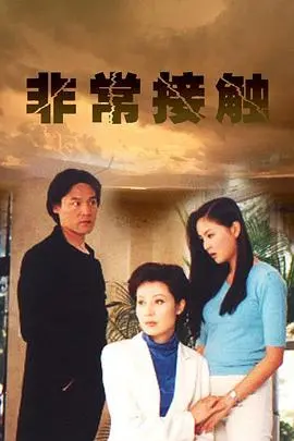 《非常接触》：科幻惊悚经典，外星生命入侵的恐惧