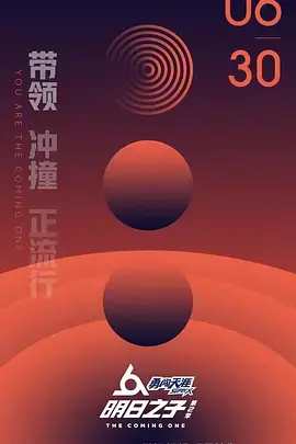 明日之子第二季：青春音乐梦想的残酷与绽放