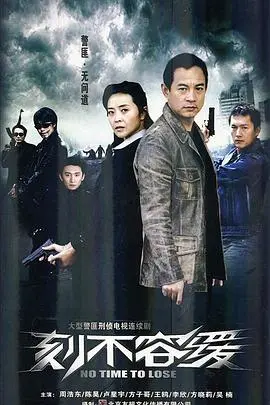 刻不容缓：悬疑迷局与人性挣扎，引爆银幕的惊险之旅