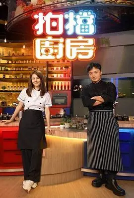 《拍档厨房》：美食与梦想的碰撞，舌尖上的浪漫之旅