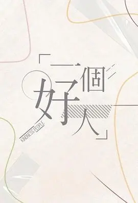 《一个好人2024》：动作巨制回归，硬汉本色再燃银幕！