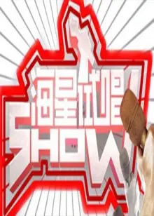《海星试唱秀》：梦想与旋律交织的治愈之旅，你准备好了吗？