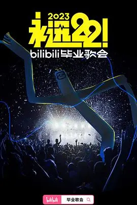 永远22！2023bilibili毕业歌会：青春回忆杀，唱响毕业季！