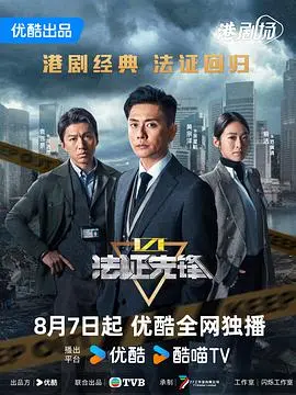 《法证先锋6之幸存者的救赎粤语》：悬疑推理，正义的曙光