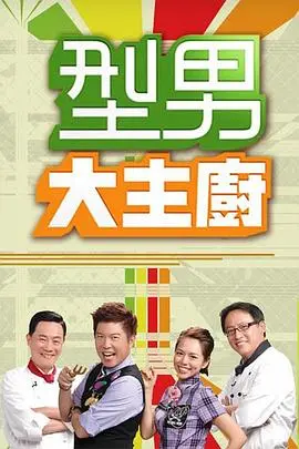 《型男大主厨》：美食诱惑下的温情喜剧，味蕾与心灵的双重盛宴