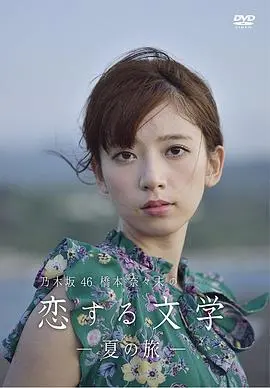 桥本奈奈未夏日恋歌：浪漫与青春的交织，文学之旅的唯美邂逅