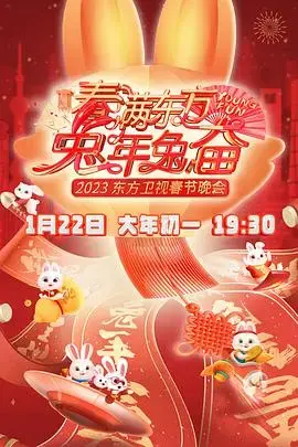 春满东方2023春节晚会:群星璀璨,共贺新春佳节