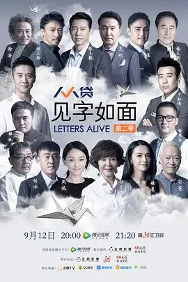 笔尖下的历史回响：《见字如面第二季》深度解读