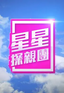 《星星探亲团》：外星寻亲之旅，一场充满温情的冒险