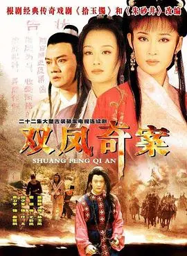 双凤奇案：悬疑迷局下的姐妹情深与惊天秘密