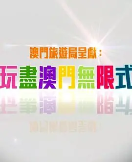 玩轉澳門無限式：一場笑料百出的文化碰撞之旅