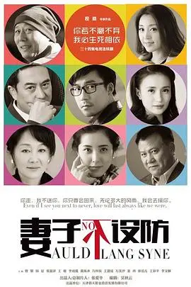 《妻子不设防》：爱情的试炼与救赎，婚姻危机的深度剖析