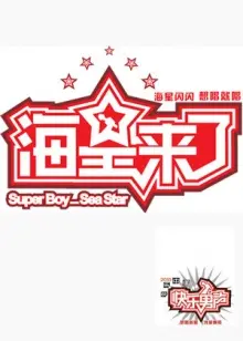 《海星来了》：海洋奇遇记，揭秘海星神秘生活！