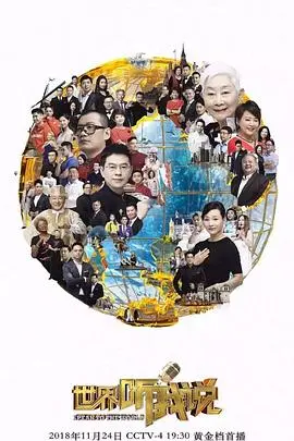 《世界听我说第三季》：辩响全球，青年观点燃爆！