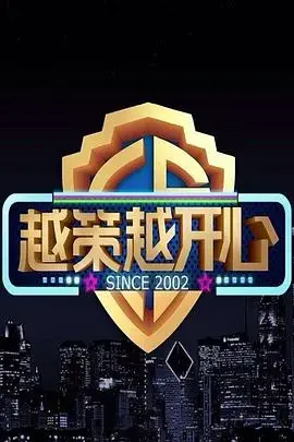 越策越开心2017 海报
