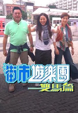 《街市游乐团 - 双马篇》：美食与笑料齐飞，寻味香港街头