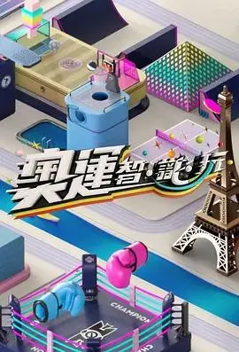《奥运智识玩》：趣味解读奥运，激发运动热情与智慧