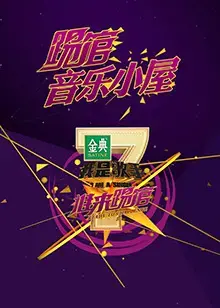 《我是歌手音乐小屋2号》：灵魂歌声与音乐梦想的碰撞