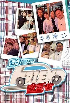《约埋班Friend游香港》：港式<a href='/zone/2/4.html' target='_blank'>青春爱情</a>，感受香港的活力与浪漫