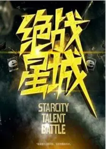 《绝战星城》:末日废土的生存法则与人性挣扎