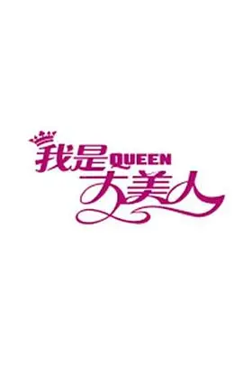 《我是大美人2017》：颜值升级，时尚蜕变的秘籍大揭秘