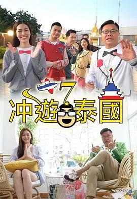 《冲遊泰國7》：笑料与美景齐飞，泰国之旅再升级！
