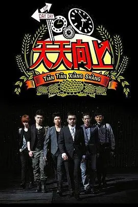 《天天向上2014》：经典综艺的年度回顾与精彩瞬间