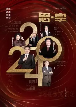2024东南卫视思享跨年：思想盛宴与跨年狂欢的完美结合
