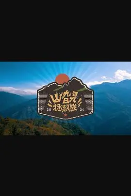 《山旮旯拯救队》：笑泪交织的乡村冒险，守护与蜕变