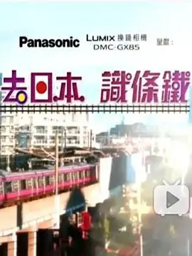 《去日本识条铁》：文化碰撞下的旅行奇遇，笑料与思考齐飞