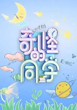 《奇怪的同学》：校园怪谈背后的青春救赎