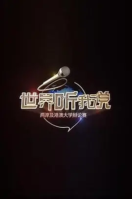 《世界听我说》两岸及港澳大学辩论赛：智慧交锋与文化碰撞