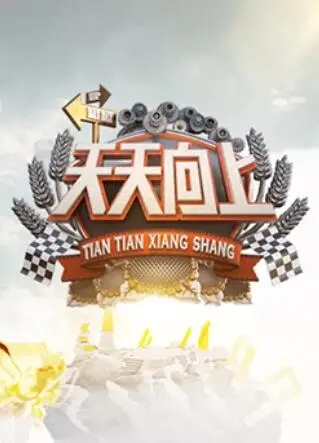 《天天向上2011》：幽默与智慧并存的职场成长记