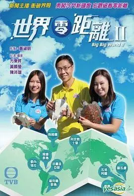 《世界零距离2》：跨越时空的文化之旅，探索未知世界