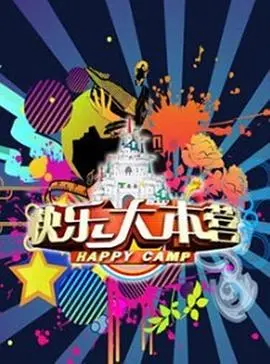《快乐大本营2020》：经典回归，欢乐不停，见证青春记忆！