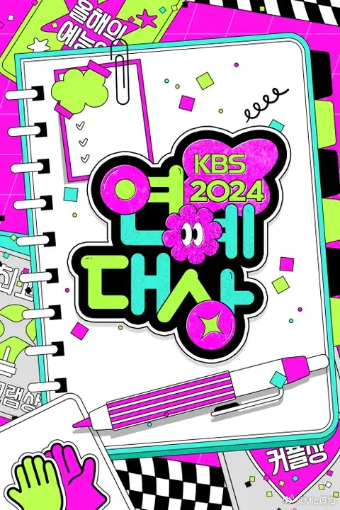 2024年KBS演艺大赏：星光熠熠，荣耀加冕，韩国综艺年度盛典