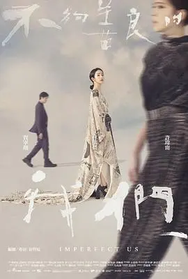 《不够善良的我们》：爱恨纠葛，直击人性的情感剧