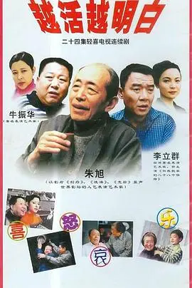 《越活越明白》影评：中年逆袭的人生智慧