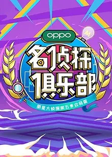 《名侦探俱乐部第五季》：悬疑推理的巅峰之作
