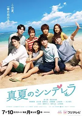 《盛夏的灰姑娘》解析：青春恋爱的治愈童话