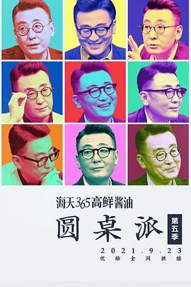 《圆桌派第五季》深度解读：文化思辨与时代精神的碰撞