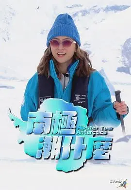 《南极潮什么》影评：极地冒险与人性探索的震撼之旅