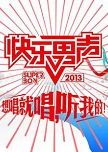 《想唱就唱2013》：音乐梦想与文化碰撞的青春盛宴