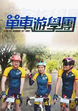 《单车游学团》影评：青春骑行路上的成长与蜕变