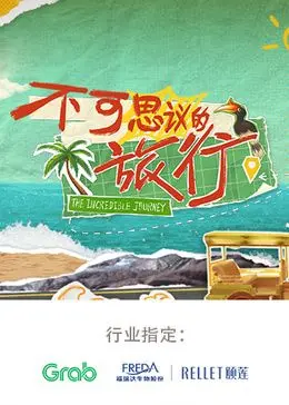 探索亚洲神秘之旅：《不可思议的旅行 亚洲篇》揭秘隐藏宝藏