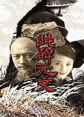 《此碑无文》：揭秘历史迷雾，探寻无字碑背后的权力与阴谋