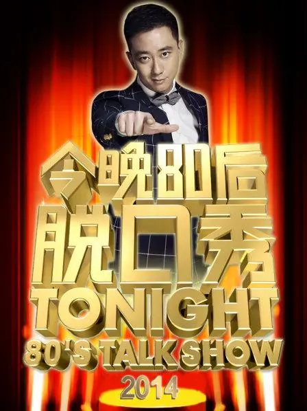 今晚80后脱口秀2014 海报