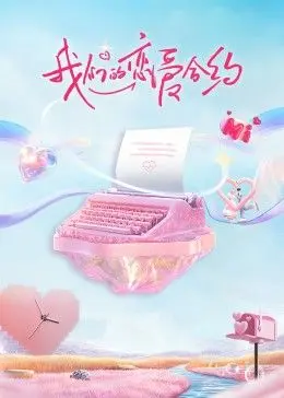 我们的恋爱合约：甜蜜约定中的浪漫与挑战