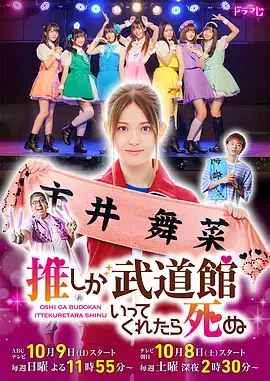 《神推偶像登上武道馆我就死而无憾》：宅男追星，燃爆你的应援魂！