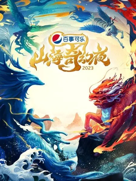 《山海奇幻夜2023纯享版》：传统文化焕新，奇幻之旅视听盛宴